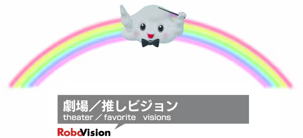 劇場 / 推しビジョン